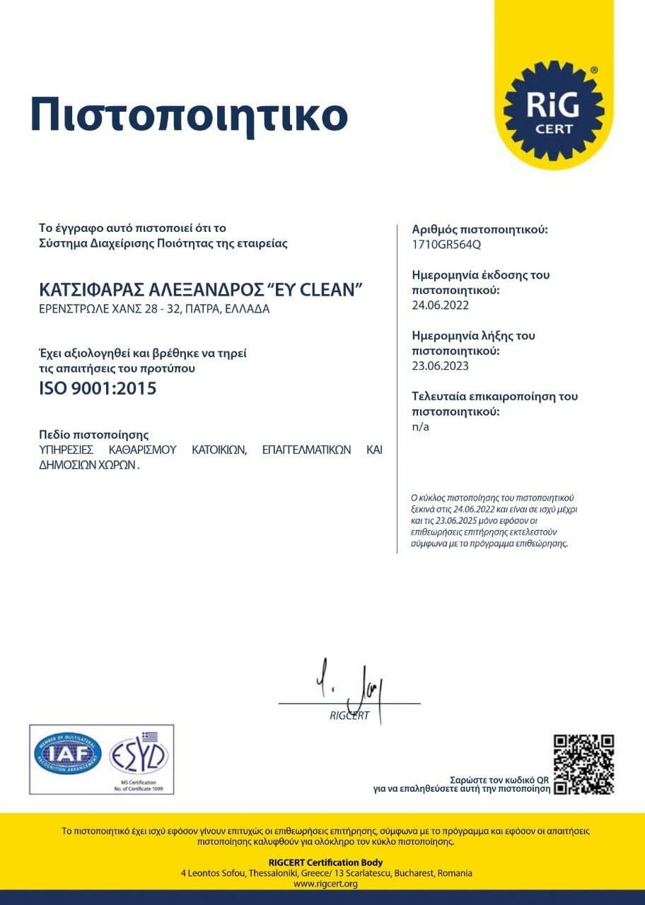 Πιστοποίηση ISO 9001:2015 για τις υπηρεσίες Καθαρισμού κατοικιών, επαγγελματικών και δημόσιων χώρων 
